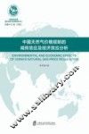 中国天然气价格规制的减排效应及经济效应分析 封面