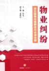 物业纠纷  常见疑难问题解答与法律依据 封面