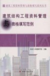 资料管理与表格填写丛书  建筑结构工程资料管理与表格填写范例 封面