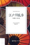 江户川乱步短篇小说选  日汉对照  精装有声版 封面