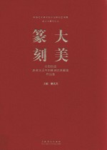 大美篆刻  全国首届走进生活中的篆刻艺术展览作品集 封面