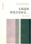 无锡道教科仪音乐研究  上 封面