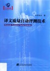 译文质量自动评测技术 封面