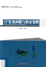 复变函数与积分变换 封面