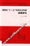 郑州市“十三五”经济社会发展战略研究 封面