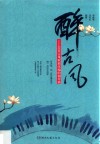 醉古风  60首古风歌曲改编的钢琴曲 封面