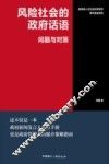 风险社会的政府话语  问题与对策 封面