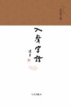 入声字诠 封面