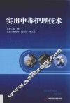 实用中毒护理技术 封面