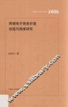 跨境电子商务价值创造与测度研究 封面