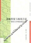 边地想象与地域言说  鲁院文学现场批评小集 封面