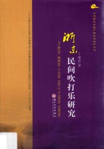 非物质文化遗产研究与保护丛书  浙东民间吹打乐研究 封面