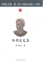 乔典运文集  第1卷  短篇小说卷  村魂 封面