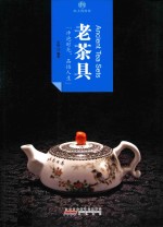老茶具 封面