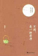 不闻，是一种清净  彩色插图版 封面