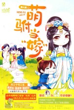 萌驸当“嫁” 封面