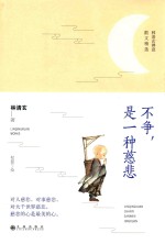 不争，是一种慈悲  彩色插图版 封面