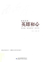 英雄初心  李培福“面向群众”的传奇  纪实文学 封面