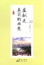 虚拟是真实的画意 封面