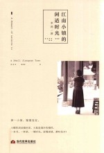 江南小镇的闲适时光 封面
