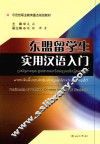 东盟留学生实用汉语入门 封面