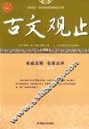 古文观止  中国古文的典范选辑 封面