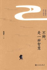 不辩，是一种智慧  彩色插图版 封面