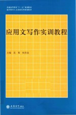 应用文写作实训教程 封面