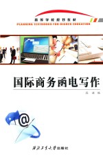 国际商务函电写作 封面