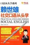 赖世雄社交口语从头学 封面