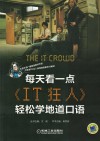 每天看一点《IT狂人》轻松学地道口语 封面