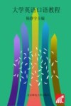 大学英语口语教程 封面