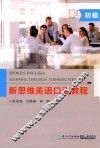 新思维英语口语教程  初级 封面