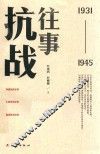 抗战往事  1931-1945版 封面