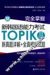 完全掌握  新韩国语能力考试  TOPIKⅡ（中高级）  新真题详解+全真模拟试题 封面