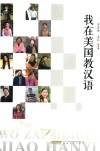 我在美国教汉语 封面