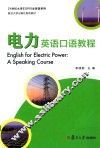 电力英语口语教程 封面