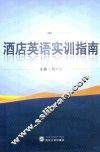 酒店英语实训指南 封面