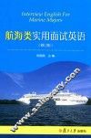 航海类实用面试英语  修订版 封面