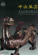 中山风云  古中山国文物艺术 封面