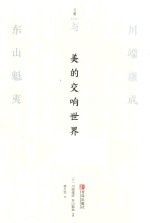 美的交响世界  川端康成与东山魁夷 封面