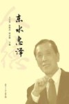 东水惠泽 封面
