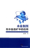 水盐相图在水盐选矿中的应用 封面