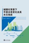 城镇化背景下平原水系变化及其水文效应 封面