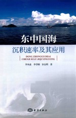 东中国海沉积速率及其应用 封面