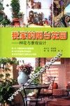 我家的阳台花园  种花与景观设计 封面