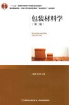 “十二五”普通高等教育本科国家级规划教材  包装材料学  第2版 封面