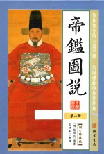 帝鉴图说  第1册  图文珍藏版 封面