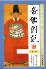 帝鉴图说  第2册  图文珍藏版 封面
