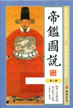 帝鉴图说  第3册  图文珍藏版 封面